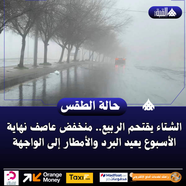الشتاء يقتحم الربيع.. منخفض عاصف نهاية الأسبوع يعيد البرد والأمطار إلى الواجهة
