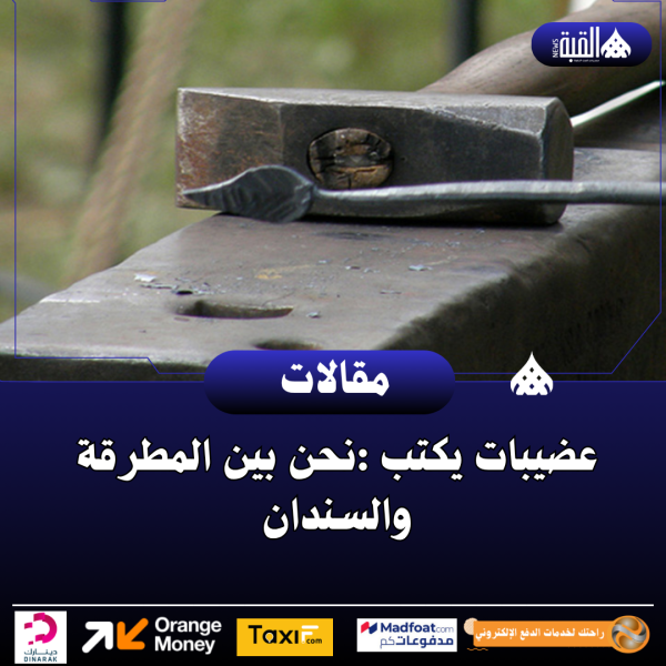 عضيبات يكتب :نحن بين المطرقة والسندان