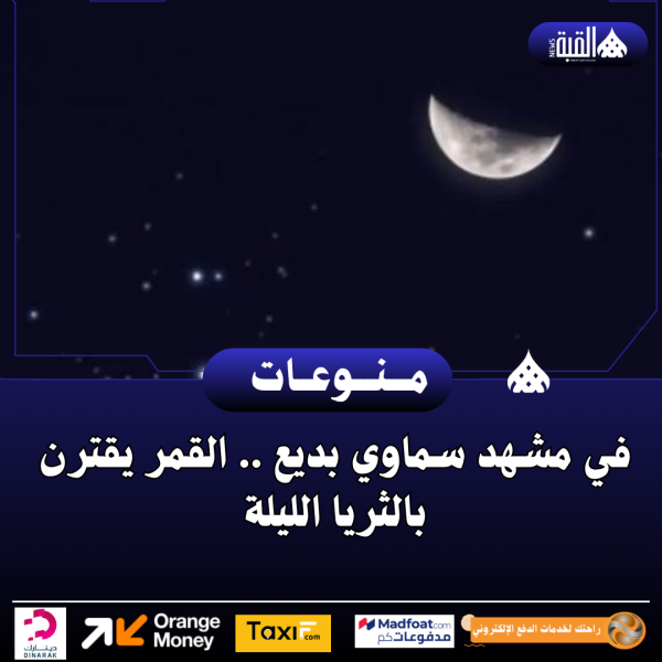 في مشهد سماوي بديع .. القمر يقترن بالثريا الليلة