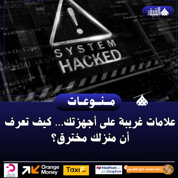 علامات غريبة على أجهزتك… كيف تعرف أن منزلك مخترق؟