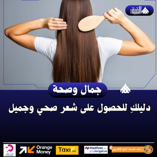 دليلكِ للحصول على شعر صحي وجميل