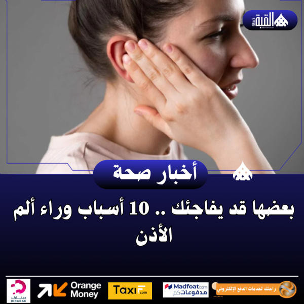 بعضها قد يفاجئك .. 10 أسباب وراء ألم الأذن