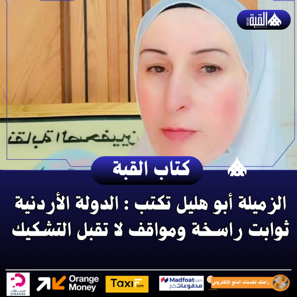 الزميلة أبو هليل تكتب : الدولة الأردنية… ثوابت راسخة ومواقف لا تقبل التشكيك
