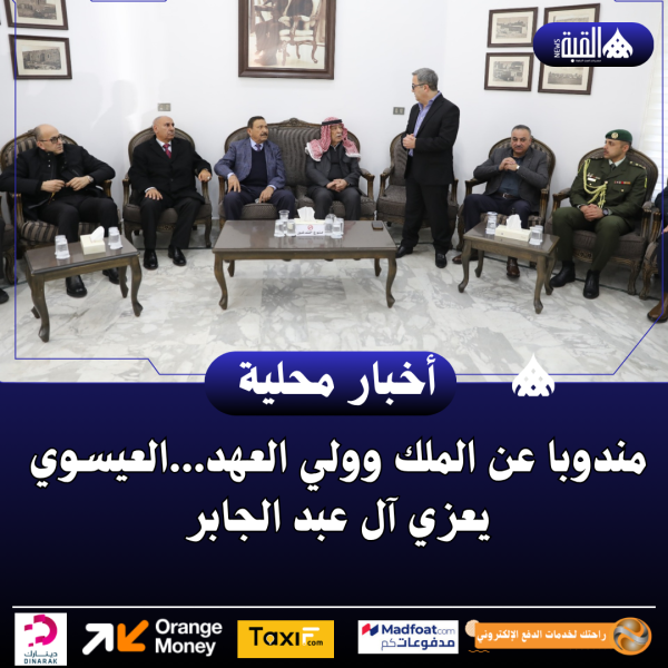 مندوبا عن الملك وولي العهد...العيسوي يعزي آل عبد الجابر