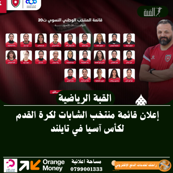 إعلان قائمة منتخب الشابات لكرة القدم لكأس آسيا في تايلند