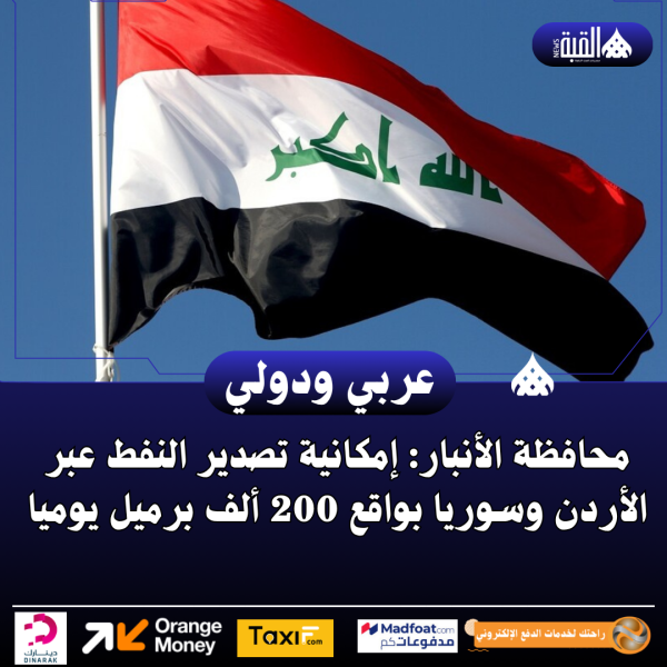 محافظة الأنبار: إمكانية تصدير النفط عبر الأردن وسوريا بواقع 200 ألف برميل يوميا