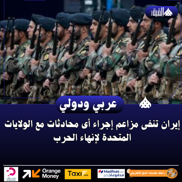 إيران تنفى مزاعم إجراء أى محادثات مع الولايات المتحدة لإنهاء الحرب