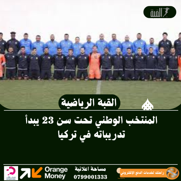 المنتخب الوطني تحت سن 23 يبدأ تدريباته في تركيا