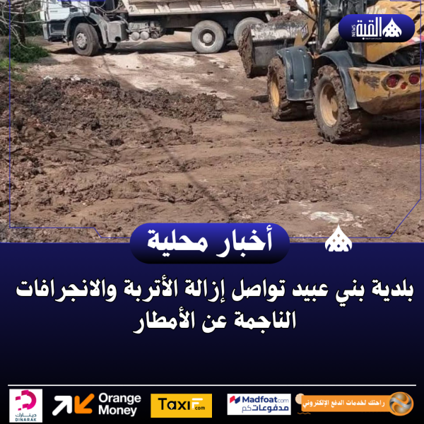 بلدية بني عبيد تواصل إزالة الأتربة والانجرافات الناجمة عن الأمطار