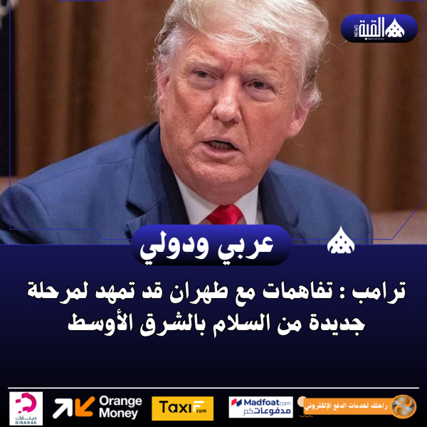 ترامب : تفاهمات مع طهران قد تمهد لمرحلة جديدة من السلام بالشرق الأوسط