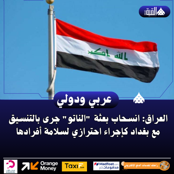 العراق: انسحاب بعثة الناتو جرى بالتنسيق مع بغداد كإجراء احترازي لسلامة أفرادها