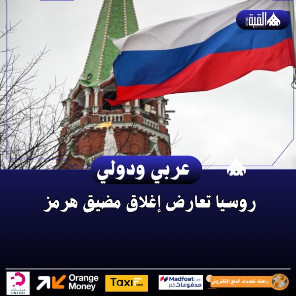 روسيا تعارض إغلاق مضيق هرمز