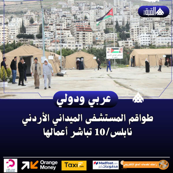 طواقم المستشفى الميداني الأردني نابلس10 تباشر أعمالها