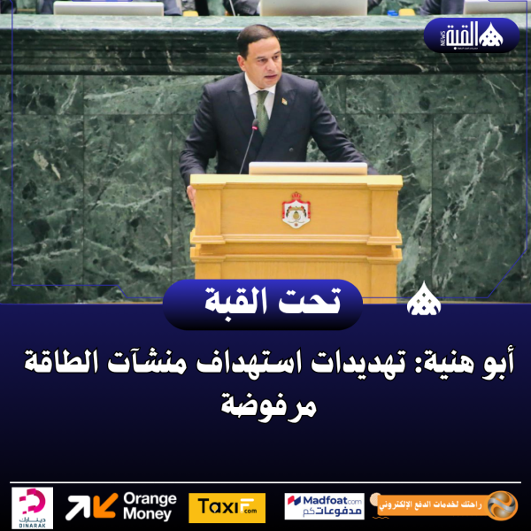 أبو هنية: تهديدات استهداف منشآت الطاقة مرفوضة