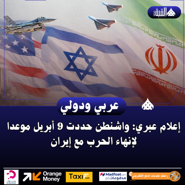 إعلام عبري: واشنطن حددت 9 أبريل موعدا لإنهاء الحرب مع إيران