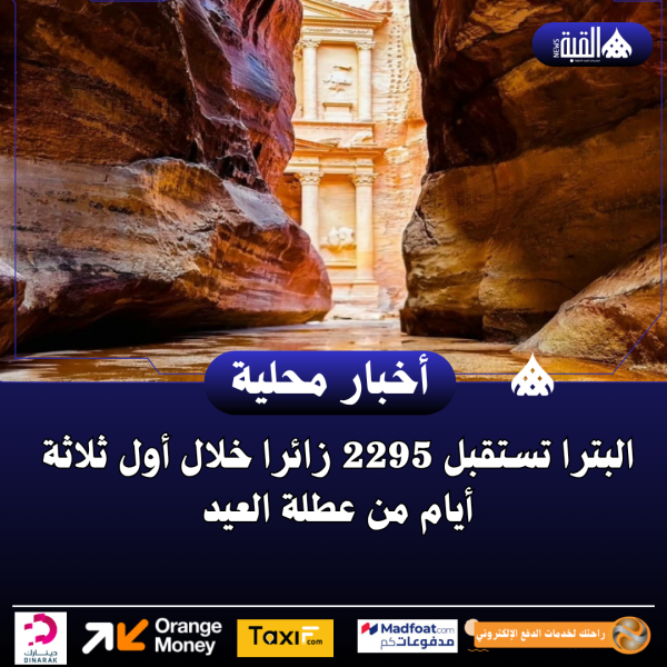 البترا تستقبل 2295 زائرا خلال أول ثلاثة أيام من عطلة العيد