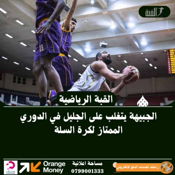 الجبيهة يتغلب على الجليل في الدوري الممتاز لكرة السلة