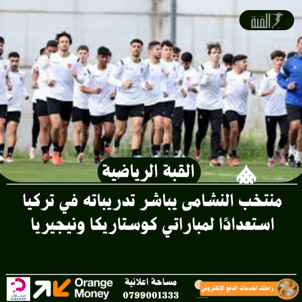 منتخب النشامى يباشر تدريباته في تركيا استعدادًا لمباراتي كوستاريكا ونيجيريا