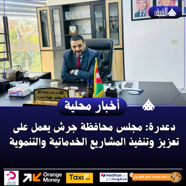 دعدرة: مجلس محافظة جرش يعمل على تعزيز وتنفيذ المشاريع الخدماتية والتنموية