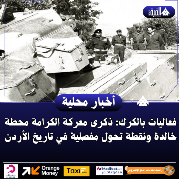 فعاليات بالكرك: ذكرى معركة الكرامة محطة خالدة ونقطة تحول مفصلية في تاريخ الأردن