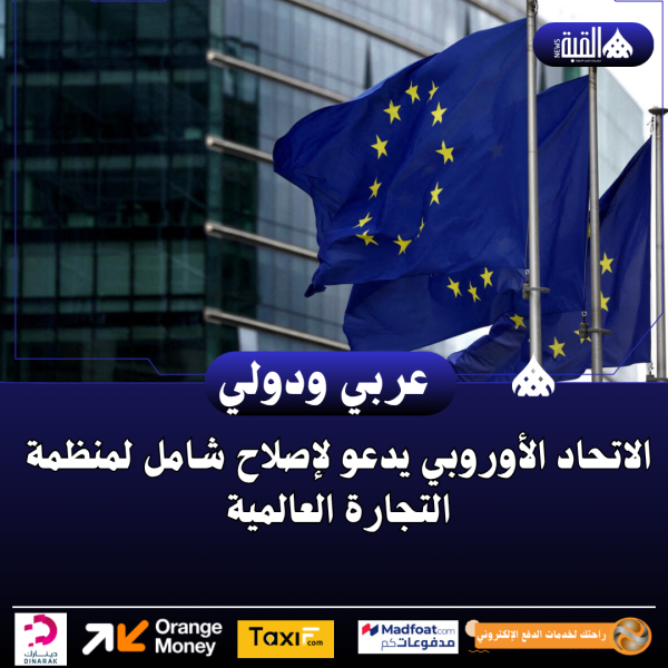 الاتحاد الأوروبي يدعو لإصلاح شامل لمنظمة التجارة العالمية