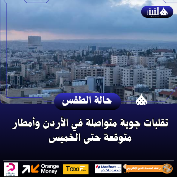 تقلبات جوية متواصلة في الأردن وأمطار متوقعة حتى الخميس