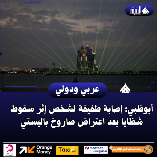 أبوظبي: إصابة طفيفة لشخص إثر سقوط شظايا بعد اعتراض صاروخ باليستي