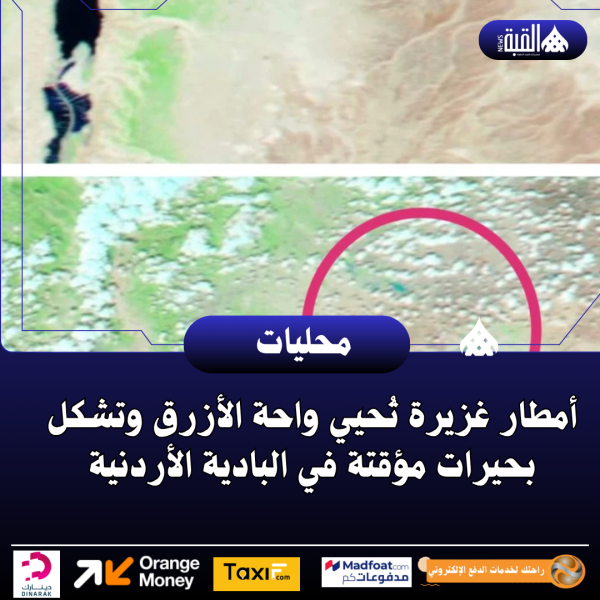 أمطار غزيرة تُحيي واحة الأزرق وتشكل بحيرات مؤقتة في البادية الأردنية