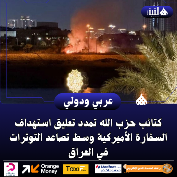 كتائب حزب الله تمدد تعليق استهداف السفارة الأميركية وسط تصاعد التوترات في العراق