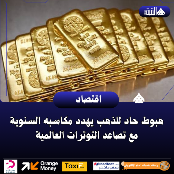 هبوط حاد للذهب يهدد مكاسبه السنوية مع تصاعد التوترات العالمية