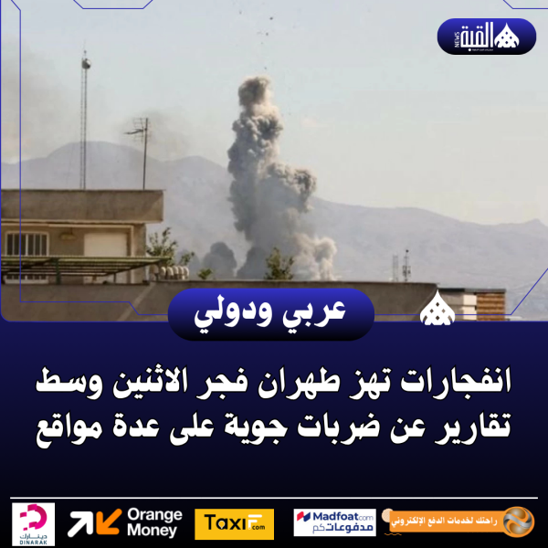 انفجارات تهز طهران فجر الاثنين وسط تقارير عن ضربات جوية على عدة مواقع