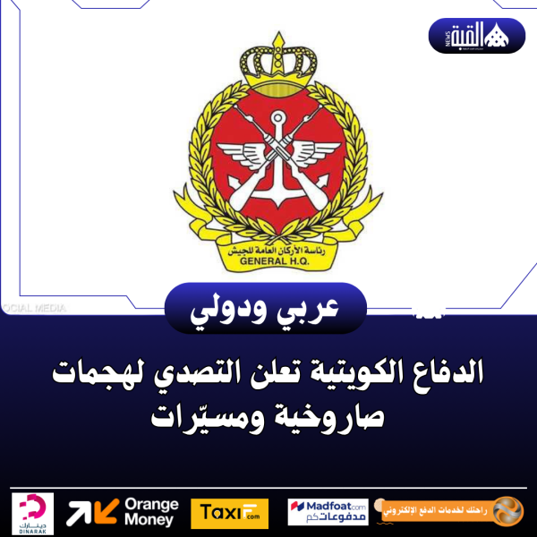 الدفاع الكويتية تعلن التصدي لهجمات صاروخية ومسيّرات