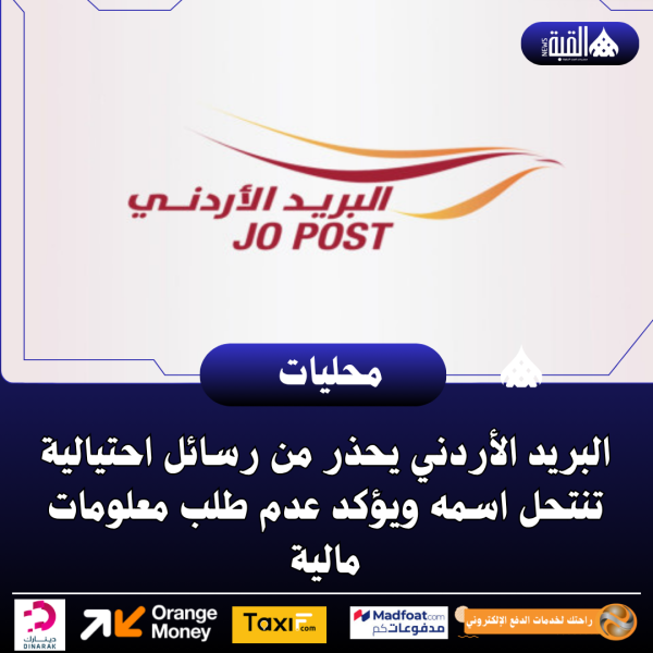 البريد الأردني يحذر من رسائل احتيالية تنتحل اسمه ويؤكد عدم طلب معلومات مالية
