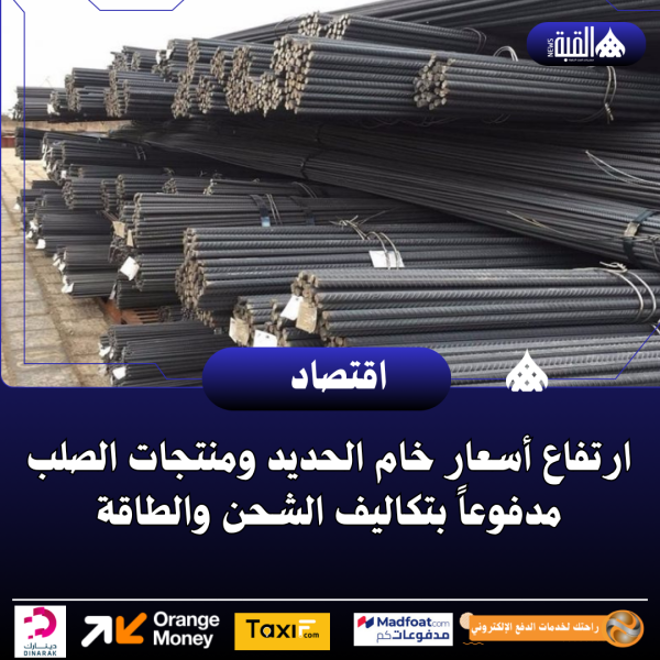 ارتفاع أسعار خام الحديد ومنتجات الصلب مدفوعاً بتكاليف الشحن والطاقة