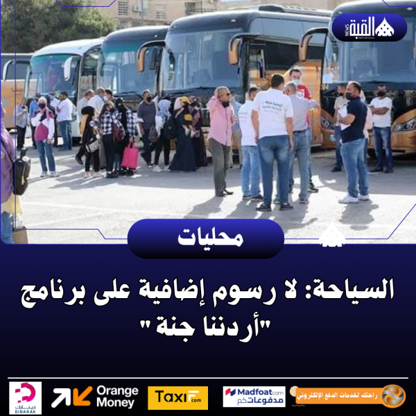 السياحة: لا رسوم إضافية على برنامج أردننا جنة