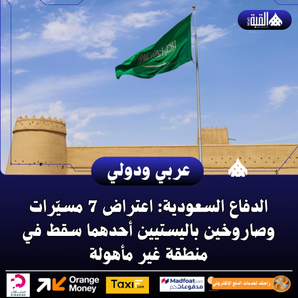 الدفاع السعودية: اعتراض 7 مسيّرات وصاروخين باليستيين أحدهما سقط في منطقة غير مأهولة