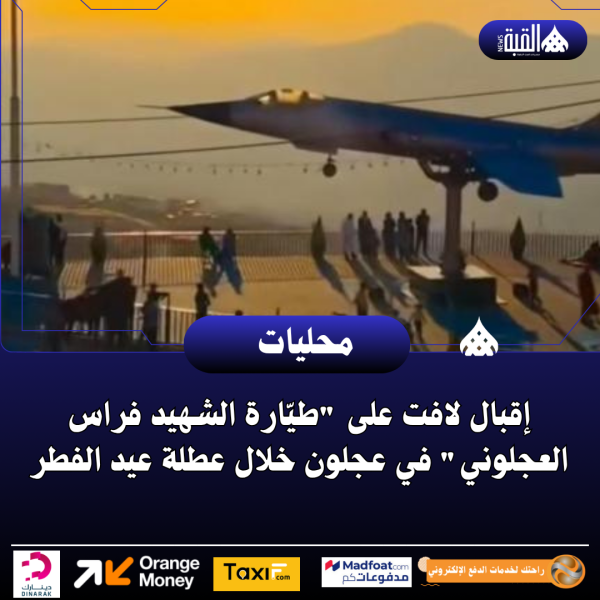 إقبال لافت على طيّارة الشهيد فراس العجلوني في عجلون خلال عطلة عيد الفطر