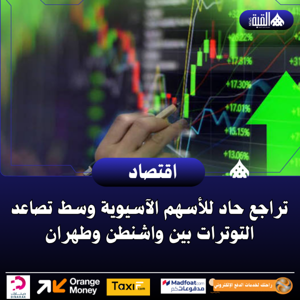 تراجع حاد للأسهم الآسيوية وسط تصاعد التوترات بين واشنطن وطهران