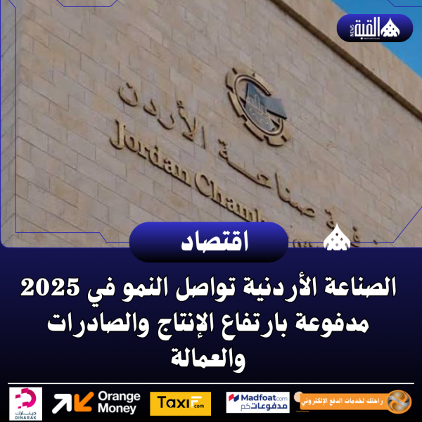 الصناعة الأردنية تواصل النمو في 2025 مدفوعة بارتفاع الإنتاج والصادرات والعمالة