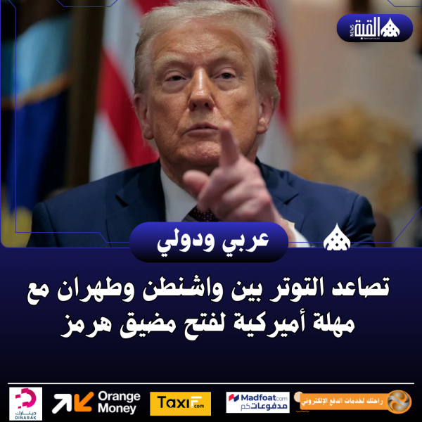 تصاعد التوتر بين واشنطن وطهران مع مهلة أميركية لفتح مضيق هرمز