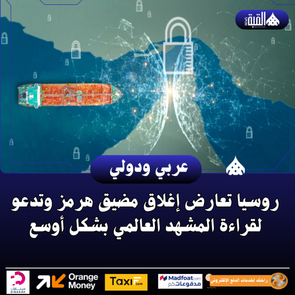 روسيا تعارض إغلاق مضيق هرمز وتدعو لقراءة المشهد العالمي بشكل أوسع