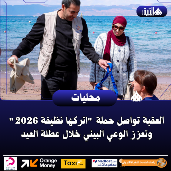 العقبة تواصل حملة اتركها نظيفة 2026 وتعزز الوعي البيئي خلال عطلة العيد