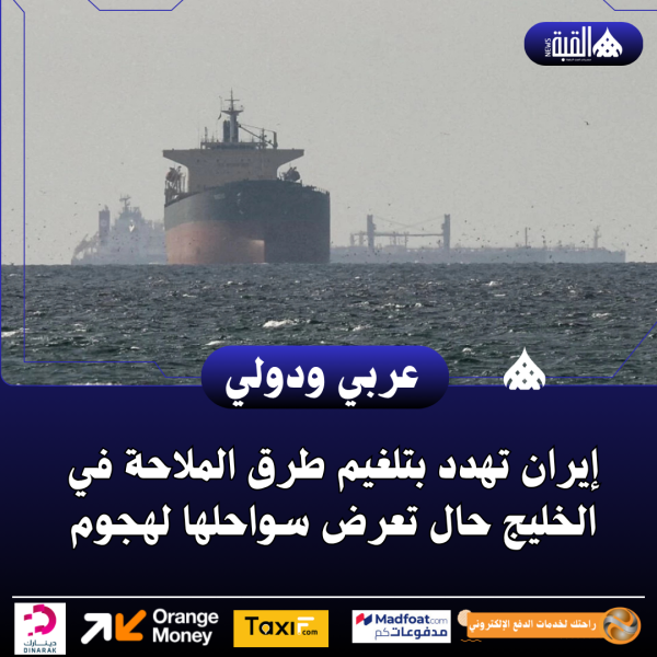 إيران تهدد بتلغيم طرق الملاحة في الخليج حال تعرض سواحلها لهجوم