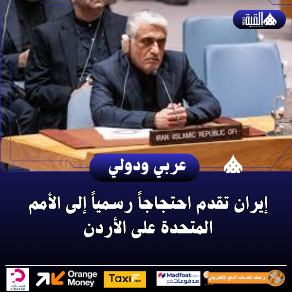 إيران تقدم احتجاجاً رسمياً إلى الأمم المتحدة على الأردن