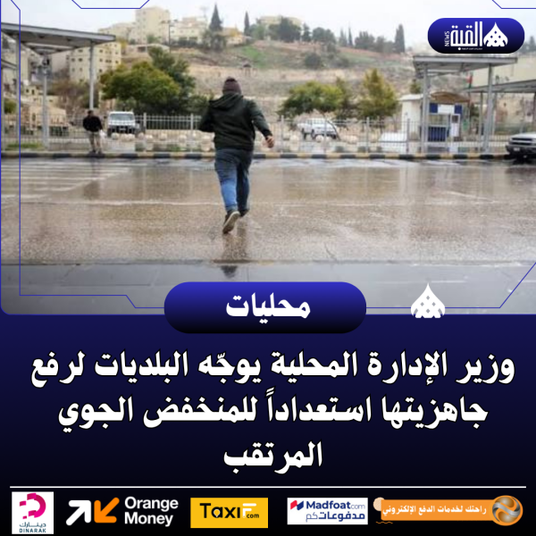 وزير الإدارة المحلية يوجّه البلديات لرفع جاهزيتها استعداداً للمنخفض الجوي المرتقب