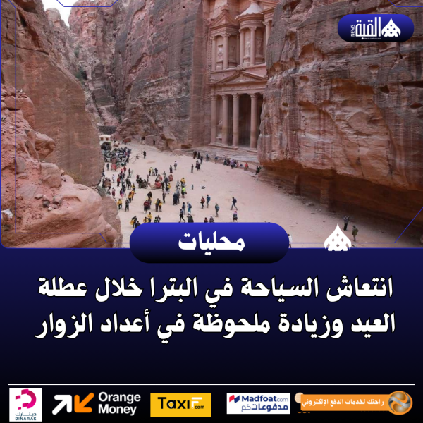 انتعاش السياحة في البترا خلال عطلة العيد وزيادة ملحوظة في أعداد الزوار