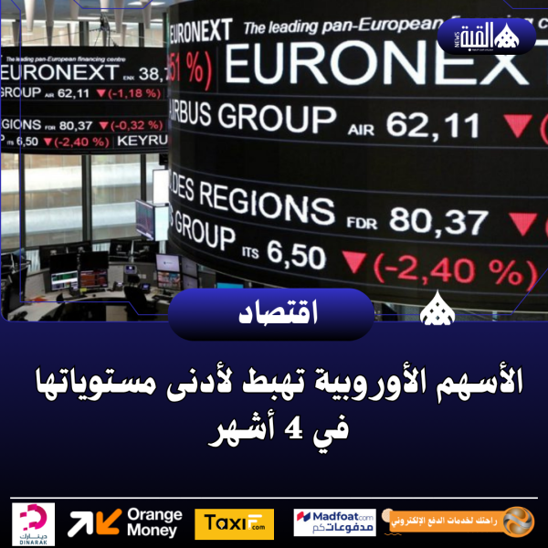 الأسهم الأوروبية تهبط لأدنى مستوياتها في 4 أشهر