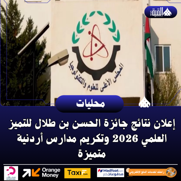 إعلان نتائج جائزة الحسن بن طلال للتميز العلمي 2026 وتكريم مدارس أردنية متميزة