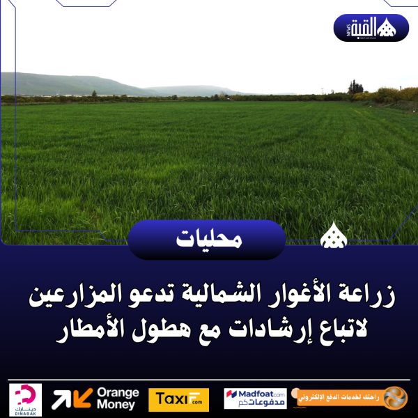 زراعة الأغوار الشمالية تدعو المزارعين لاتباع إرشادات مع هطول الأمطار