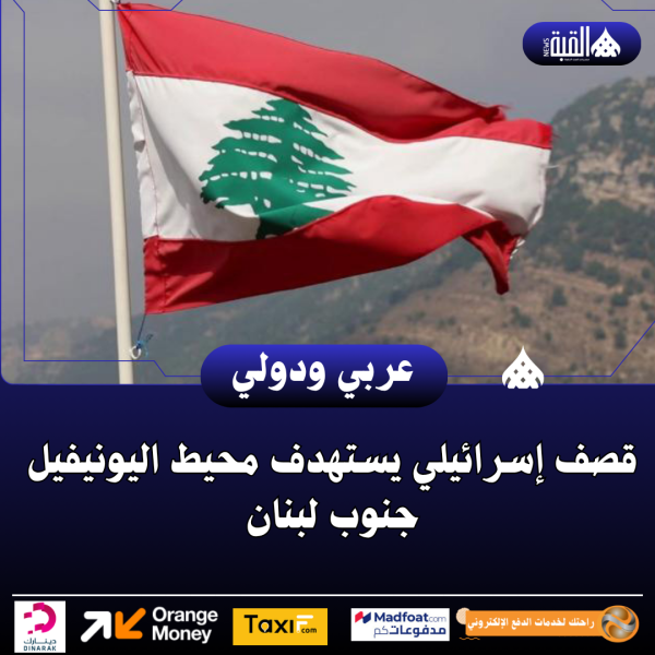 قصف إسرائيلي يستهدف محيط اليونيفيل جنوب لبنان